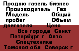 Продаю газель бизнес › Производитель ­ Газ › Модель ­ 3 302 › Общий пробег ­ 210 000 › Объем двигателя ­ 2 › Цена ­ 299 000 - Все города, Санкт-Петербург г. Авто » Спецтехника   . Томская обл.,Северск г.